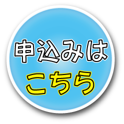 申込みはこちらボタン.png