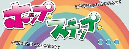 R7_ホプステ_ヘッダー.jpg